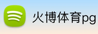 火博体育pg logo